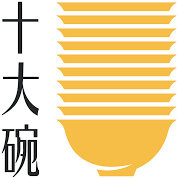 十大碗