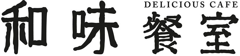 和味餐室