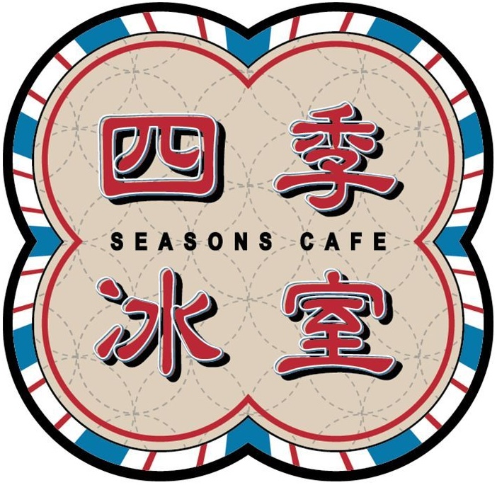 四季餐廳