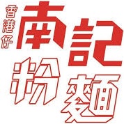 香港仔南記